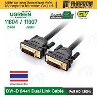 คุณภาพดี  UGREEN รุ่น 11607 สายหัว หัวทองเหลือง DVI-D 24+1 Dual Link Male to Male Digital Video Cable 3 เมตร มีการรัประกันคุณภาพ  ฮาร์ดแวร์คอมพิวเตอร์