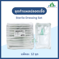 Thai gauze ชุดทำแผลปลอดเชื้อ 12 ชุด/แพ็ค ชุดทำแผลไทยก๊อส sterile dressing set สำลี ผ้าก๊อซ ปากคีบ อุปกรณ์ทำแผลฆ่าเชื้อชุดทำแผลปลอดเชื้อ 12 ชุด/แพ็ค ชุดทำแผลไทยก๊อส sterile dressing set สำลี ผ้าก๊อซ ปากคีบ อุปกรณ์ทำแผลฆ่าเชื้อ ชุดทำแผลฆ่าเชื้อ