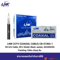 LINK CB-0106A-1 RG 6/U INDOOR COAXIAL CABLE, 95% Shield, BLACK Jacket, ADVANCE, 100 M./Easy Bx. (สายสัญญาณกล้องวงจรปิด CCTV สำหรับภายในอาคาร)