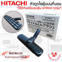 อะไหล่ Bed Nozzle หัวดูดไรฝุ่นบนที่นอน ใช้ได้กับเครื่องดูดฝุ่น HITACHI ทุกรุ่น!!! ของแท้100%