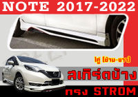 สเกิร์ตแต่งข้างรถยนต์ สเกิร์ตข้าง NOTE 2017 2018 2019 2020 2021 2022 ทรง STROM พลาสติกABS