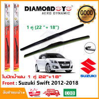 ?ทีปัดน้ำฝน Suzuki Swift 2012-2018 (22"+18") 1 คู่ ซูซูกิสวิฟ ยางปัดน้ำฝน ยางปัด ใบปัด Wiper?