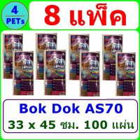 (8 แพ็ค) แผ่นรองฉี่ BOK DOK AS70 ขนาด 33x45 ซม. 100 แผ่น