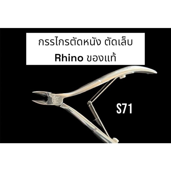 919-กรรไกร-ตัดหนัง-rhino-ตราแรด-ของแท้