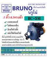 ปั๊มน้ำหอยโข่งไฟฟ้าBRUNO 370W รุ่น 0.5HP-1"x1" 0.5แรงม้า1นิ้ว สำหรับงานเกษตรทั่วไป ใบพัดทองเหลือง