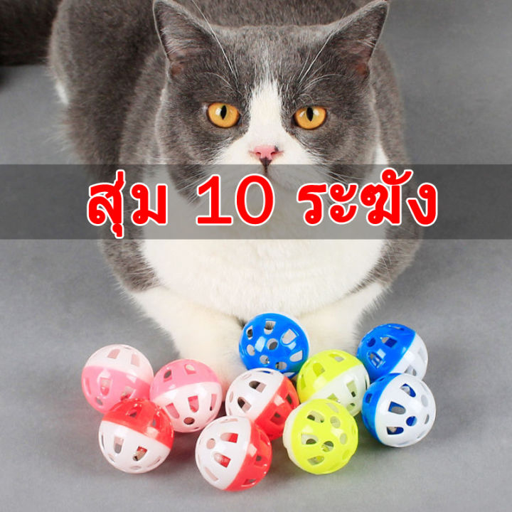 10pcs-ของเล่นแมว-ลูกบอลกระดิ่งล่อแมว-ขนาดจิ๋ว-cats-toy-bell-ball-ลูกบอลกระดิ่ง-ทรงกลม-ของเล่นแมว-สุนัข