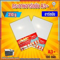 กระดาษอาร์ตมัน ขนาด A3+ 210 แกรม สำหรับเครื่องปริ้นเลเซอร์ มัน 2 ด้าน 100 แผ่น flashsale ลดกระหน่ำ