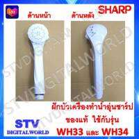 ฝักบัวเครื่องทำน้ำอุ่นของแท้ ยี่ห้อ  SHARP รุ่น  WH33 และ WH34