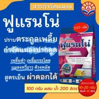 ส่งไว! ฟูแรนโน่ ป้องกันกำจัดแมลง สูตรเย็น เพลี้ยไฟ หวี่ขาว ตัวบิน (ตัวเดียวกับสตาร์เกิล)