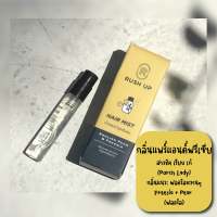 รัชอัพ แฮร์มิส น้ำหอมบำรุงเส้นผม กลิ่นอิงลิสแพร์แอนด์ฟรีเซีย 3 ml.