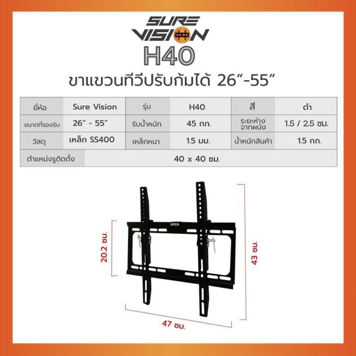 sure-vision-ขาแขวนทีวี-แบบติดผนัง-ปรับก้มได้-รุ่น-h-40-รองรับจอ-26-55-ทุกรุ่นยี่ห้อ-ราคาไม่รวมติดตั้ง-ส่งจาก-ร้าน-ในไทย-มีสินค้าพร้อมส่ง