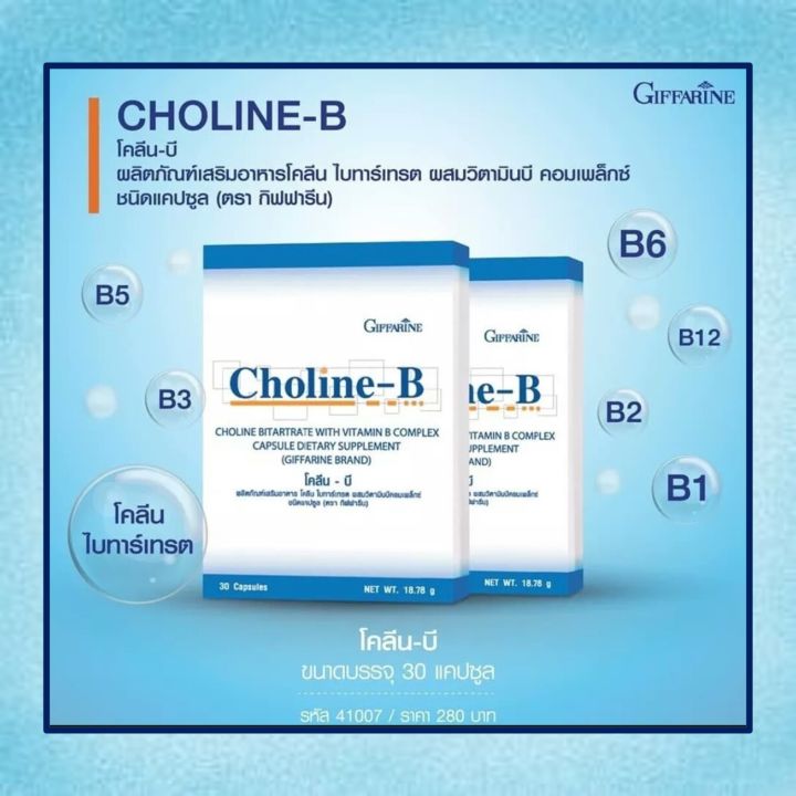โคลีนบี-กิฟฟารีน-โคลีนผสมวิตามินบีรวม-วิตามินบี-วิตามินบีรวม-choline-b-giffarine