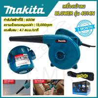 ?MAKITA? เครื่องเป่าลม BLOWER รุ่น 4014N ใช้งานหนักได้ดี สินค้านำเข้ามีประกันศูนย์ ?(AAA) ไม่ตรงปกคืนเงินเต็มจำนวน?