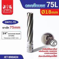 ดอก Jet Broach 75L 18-32mm MAXICUT ดอกเจ็ทโบทช์ฟันคาร์ไบด์เจาะเหล็ก หลายขนาด