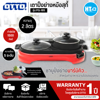 ส่งฟรีทั่วไทย OTTO หม้อสุกี้บาร์บีคิว รุ่น PG-165 รับประกันสินค้า 1 ปี