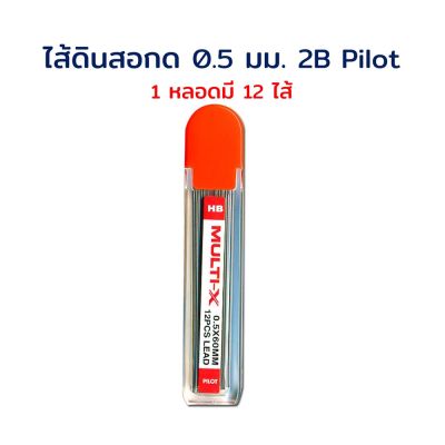 ไส้ดินสอ ไส้ดินสอกด 0.5 มม. 2ฺB (1 หลอด มี 12 ไส้) Pilot