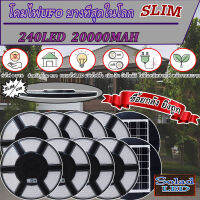 บางที่สุดในโลก!! Superslim UFO (ยกลัง 8 ชุด)//ยิ่งถูก// โคมถนนโซล่าเซลล์ ใช้พลังงานแสงอาทิตย์ 240LED *ประกัน 1ปี*
