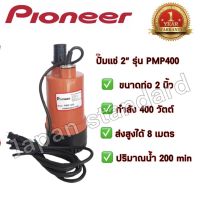 PIONEER ปั้มแช่ 2 รุ่น PMP400 ผลิตไทยรับประกัน1ปี เลขบาร์ 011117