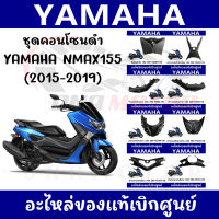 ชุดคอนโซนดำ YAMAHA NMAX 155 ปี2014-2019 ของแท้ศูนย์