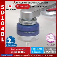 [เครื่องกรองคลอรีนสำหรับล้างหน้า] MITSUBISHI CLEANSUI ฝักบัวติดหัวก๊อกรุ่นSD104-BLเหมาะสำหรับล้างหน้า แปรงฟัน กรองคลอรีนกรองสนิมน้ำได้อย่างดี