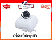 ถังน้ำมัน ถังน้ำมันเครื่องตัดหญ้า NB411 (อย่างดี)