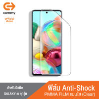 COMMY ฟิล์มไฮโดรเจลฟิล์มAnti-shock สำหรับ Samsung Galaxy A ทุกรุ่น