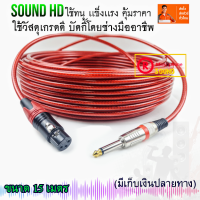 สายไมค์โครโฟน  Microphone cable size 15 เมตร  งานประกอบ ใช้ทน เเข็งเเรง คุณภาพดี