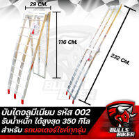 บันได บันไดมีเนียม รหัส 002 สำหรับ เคลื่อนย้ายรถ มอเตอร์ไซค์ MINI-BIKE,BIGBIKE,ATV อื่นๆ