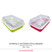 KEYWAY รุ่น K-439 ที่คว่ำแก้ว คว่ำจาน พร้อมฝาปิด สีเขียว / สีชมพู ขนาด 35.5 x 26.5 x 13 cm