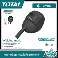 TOTAL  หน้ากากอ๊อก # TSP9102 แบบมือถือ พลาสติกดำ ( Welding mask ) หน้ากาก เซฟตี้ อุปกรณ์ช่าง