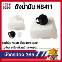 ถังน้ำมัน NB411 ใช้กับ เครื่องทรง Robin อะไหล่ เครื่องตัดหญ้า สะพายบ่า ใช้ได้กับทุกยี่ห้อ