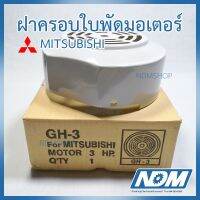 ฝาครอใพัดมอเตอร์ มิตซูิชิ Mitsubishi