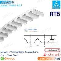 MITSUBOSHI สายพานมิตซูโบชิ PU open end timing belt AT5 สายพานโพลียูรีเทน ใส้ลวด ปลายเปิด ราคาต่อเมตร