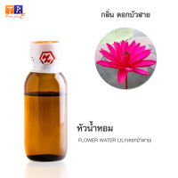 หัวน้ำหอมกลิ่น  FW24:  FLOWER WATER LILY?(ดอกบัวสาย)? ปริมาณ 25กรัม