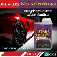 X-1 PLUS Wash &amp; Carnauba Wax [C002] วอสแอนด์คานูบาแว็กซ์ แชมพูสูตรทำความสะอาดและเคลือบสี เพิ่มความเงางาม มันวาว สีสดใหม่ ขนาด 1000ml.