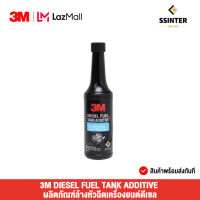 3M DIESEL FUEL TANK ADDITIVE ผลิตภัณฑ์ล้างหัวฉีดเครื่องยนต์ดีเซล ปริมาตรสุทธิ 250 มล. (PN8815L)