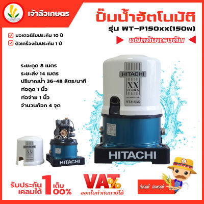 ปั๊มน้ำอัตโนมัติ HITACHI ฮิตาชิ รุ่น WT-P100xx ปั๊มน้ำฮิตาชิ 100w รับประกันมอเตอร์ 10 ปี