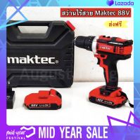 ชุดกระเป๋าสว่านกระแทกไร้สาย maktec 88V 3 ระบบ