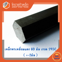 เหล็กหกเหลี่ยม S45C  ขนาด 60 มิล หกเหลี่ยมแดง Steel S45C Hexagon Bar โคราชค้าเหล็ก ความยาวดูที่ตัวเลือกสินค้า