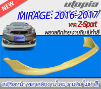 สเกิร์ตหน้า MIRAGE 2016-2017 ลิ้นหน้า ทรง Z-Sport พลาสติก ABS งานดิบ ไม่ทำสี