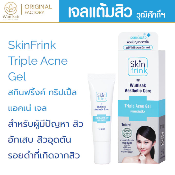 ส่งไว-เจลแต้มสิว-สกินฟริ้งค์-ทริปเปิ้ล-แอคเน่-เจล-skin-frink-acne-gel-ส่งตรงจากโรงผลิตในไทย-เจ้าของขายเอง-ถูกที่สุด