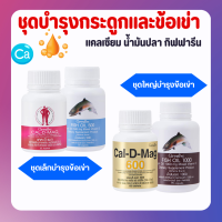 ชุดอาหารเสริม แคลเซียม น้ำมันปลา กิฟฟารีน น้ำมันตับปลา Fish oil Calcium GIFFARINE