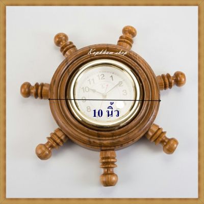 นาฬิกา นาฬิกาแขวน นาฬิกาไม้  นาฬิกาไม้สักทอง นาฬิกาติดผนัง ขนาด 10 นิ้ว