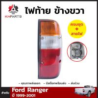 ไฟท้าย ข้างขวา สำหรับ Ford Ranger ปี 1999-2001