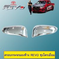 !! ราคาพิเศษ!! ครอบกระจกมองข้าง Toyota Revo ชุบโครเมี่ยม   KM4.7068[รอบสุดท้าย]