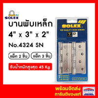 บานพับ บานพับประตู บานพับเหล็ก บานพับลูกปืน  SOLEX No.4324 SN (แพ็ค 2- แพ็ค 3) สีสแตนเลส โซเล็กซ์ บานพับโซเล็กซ์