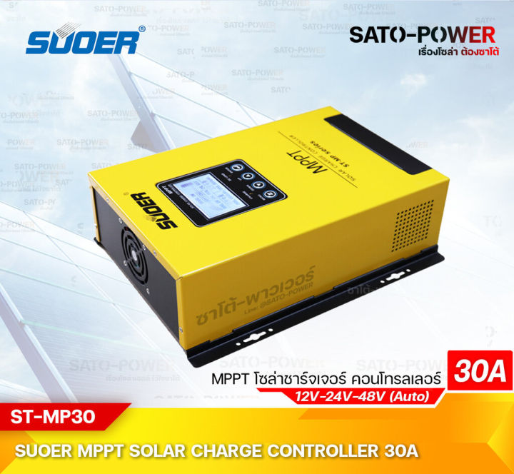 st-mp-series-mppt-solar-charge-controller-รุ่น-mppt-st-mp30-เครื่องควบคุมการชาร์ตพลังงานแสงอาทิตย์-ยี่ห้อ-suoer-mppt-30a-ระบบ-12v-24v-48v-auto-ชาร์จเจอร์-เครื่องควบคุมการชาร์จ-พลังงานแสงอาทิตย์-ระบบอั