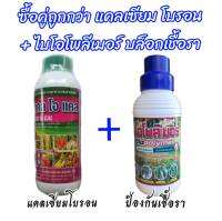 ชื้อ2 สุดคุ้ม แคลเชียม โบรอน + ไบโอโพลิเมอร์ ต้านเชื้อรา ป้องกันเชื้อรา