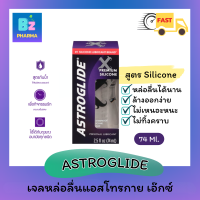 ASTROGLIDE X Silicone Liquid แอสโทรกาย เจลหล่อลื่น สูตรน้ำซิลิโคน กันน้ำ หล่อลื่นยาวนานพิเศษ- silicone base 74 ml. ⚡️ไม่ระบุชื่อหน้ากล่อง⚡️