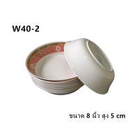 【ยกโหล 12 ใบ】ถ้วย-ชาม ขนาด 8 นิ้ว สูง 5 cm. No.W40-2